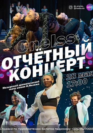 Отчётный концерт студии танца Onelss