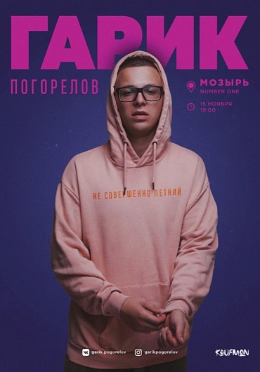 Гарик Погорелов в Мозыре в Number One 15.11