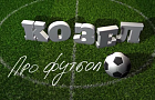 Козел про футбол: Гранит — Славия "Жара на "Полесье", 10.05.2015