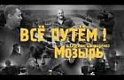 Путеводитель по Мозырю в трех частях передачи "Все путем"