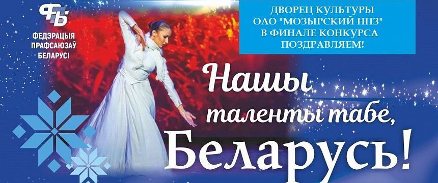 Областной этап республиканского фестиваля «Наши таланты тебе, Беларусь!» состоялся в г. Гомеле в Городском центре культуры. 
