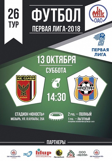 Футбол, Первая лига 2018, 26 тур, "Славия" - "Нафтан"