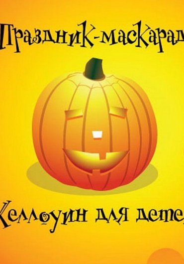 Хэллоуин для детей в РЦ "Спутник"
