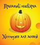 Хэллоуин для детей в РЦ "Спутник"