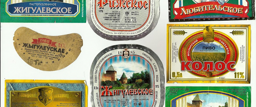 Фотофакт: коллекция пивных этикеток Мозырсого пивоваренного завода
