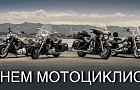 Всемирный День мотоциклиста 