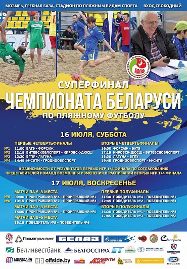 Суперфинал чемпионата Беларуси по пляжному футболу