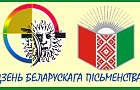 6 сентября пройдет День белорусской письменности
