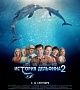 20-21 сентября. «История дельфина 2» 2D (семейная комедия, США) — 13.30.