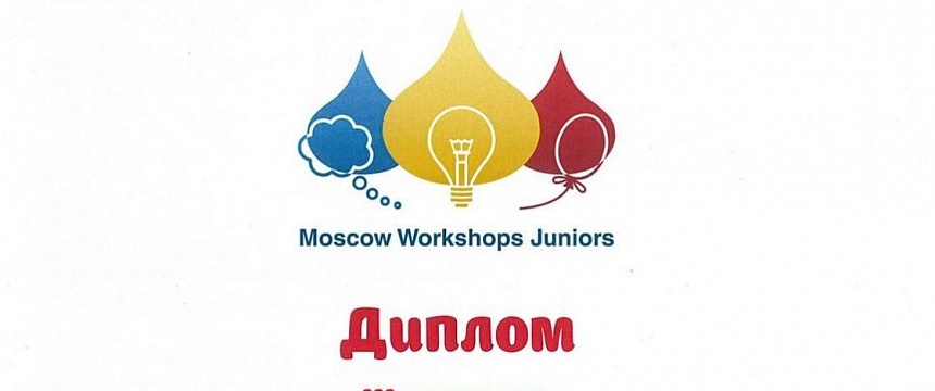 Школьник из Мозыря награждён дипломом олимпиады «Moscow Workshops Juniors 2019»