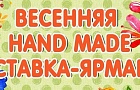 Весенняя Hand Made выставка-ярмарка 27 и 28 февраля в ТВК "Апельсин"