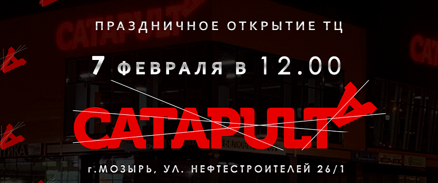 7 февраля в 12.00 торжественное открытие ТЦ Catapulta