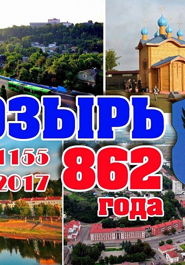 День города Мозыря, 23 сентября 2017 в парке культуры и отдыха "Победа"