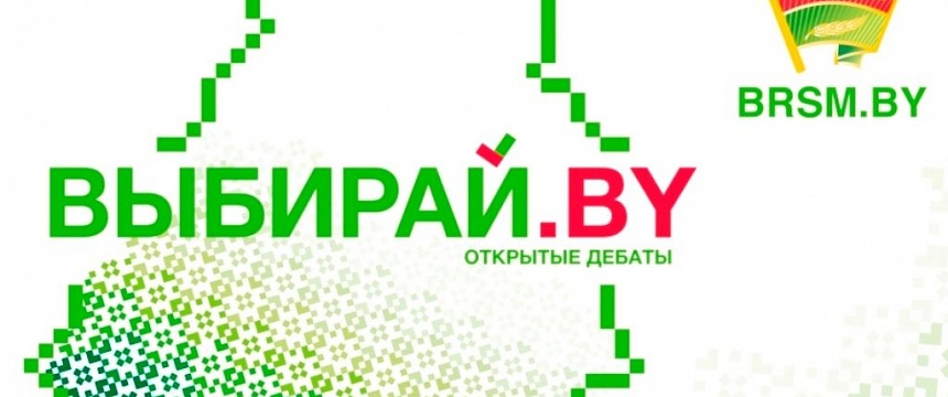 В Мозыре прошли открытые дебаты «ВЫБИРАЙ.BY!»