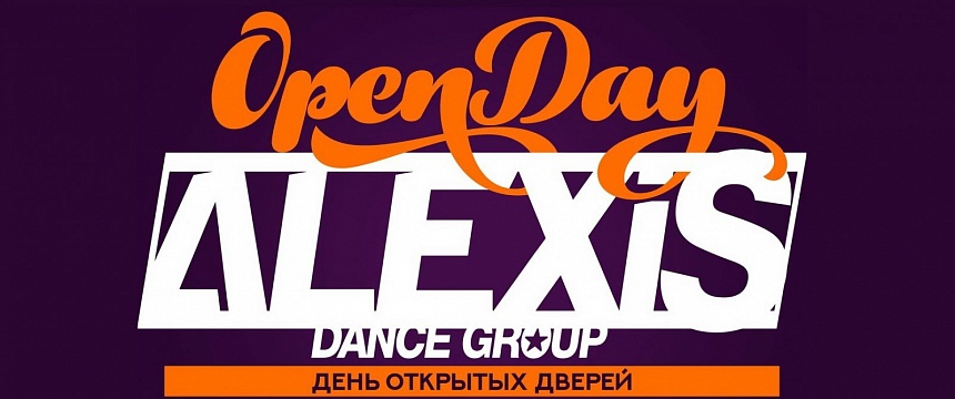 ДНИ ОТКРЫТЫХ ДВЕРЕЙ В ALEXIS DANCE GROUP, 9 И 10 СЕНТЯБРЯ! ПОПРОБУЙ СЕБЯ В ТАНЦАХ!