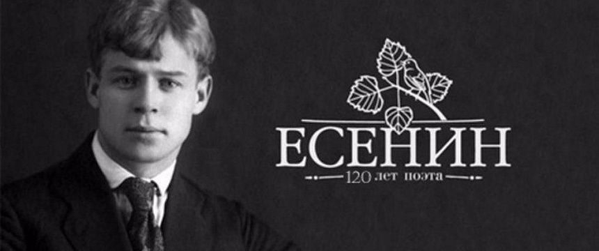 120 лет со дня рождения скандалиста, хулигана и любимого поэта Сергея Есенина