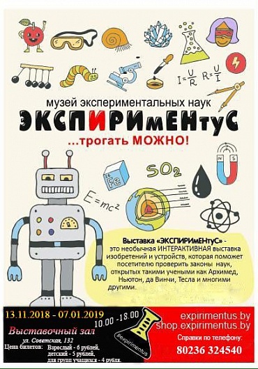 Интерактивная выставка "ЭКСПИРИмЕНтуС"