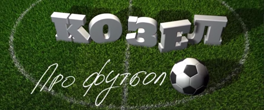 Козел про футбол: Слуцк — Нафтан "Сахар нефти не слаще", 18.05.2015