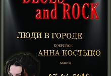 Blues and rock, концерт в ДК Строитель