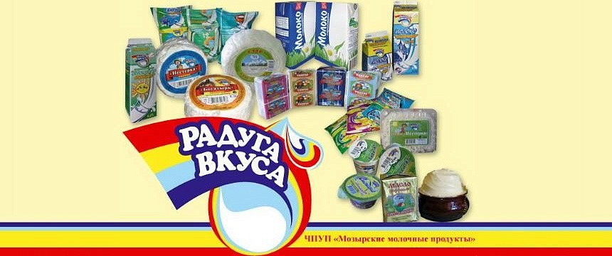 «Мозырские молочные продукты» победили в двух национальных конкурсах