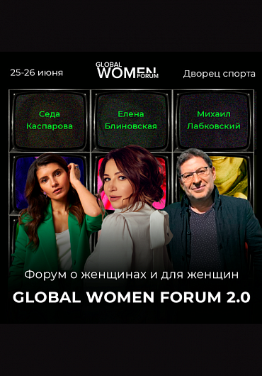 Михаил Лабковский и Елена Блиновская выступят в Минске на GLOBAL WOMEN FORUM