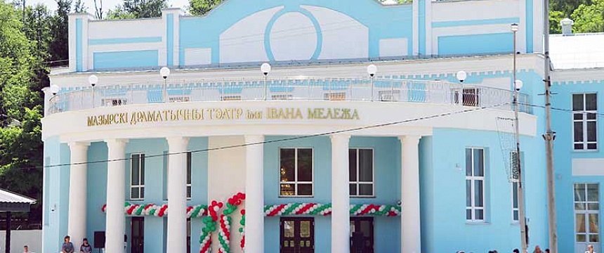 Здание Мозырского драматического театра им. Мележа открыли после реконструкции