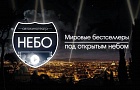 Открытие сезона первого в городе автокинотеатра «Небо»