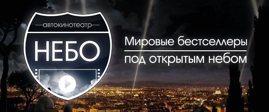 Открытие сезона первого в городе автокинотеатра «Небо»