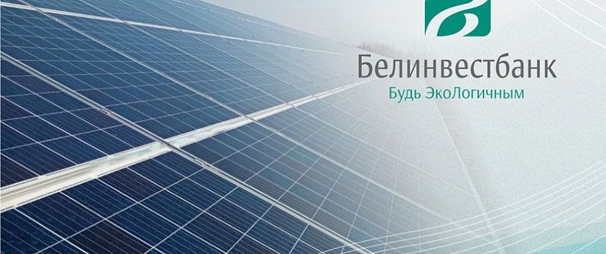 Солнечная электростанция вблизи Мозыря– новый "зеленый" проект Белинвестбанка