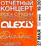 Отчетный концерт Alexis "Диалоги...", 27 мая, ДК МНПЗ 