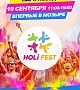 Holi Fest в парке Победы