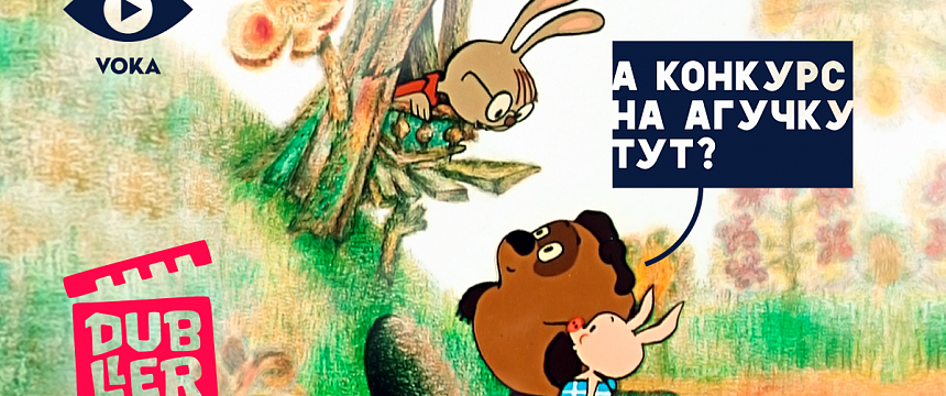VOKA запускает конкурс на белорусскую озвучку любимых мультфильмов детства
