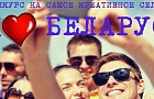 Конкурс селфи «Я люблю Беларусь!»