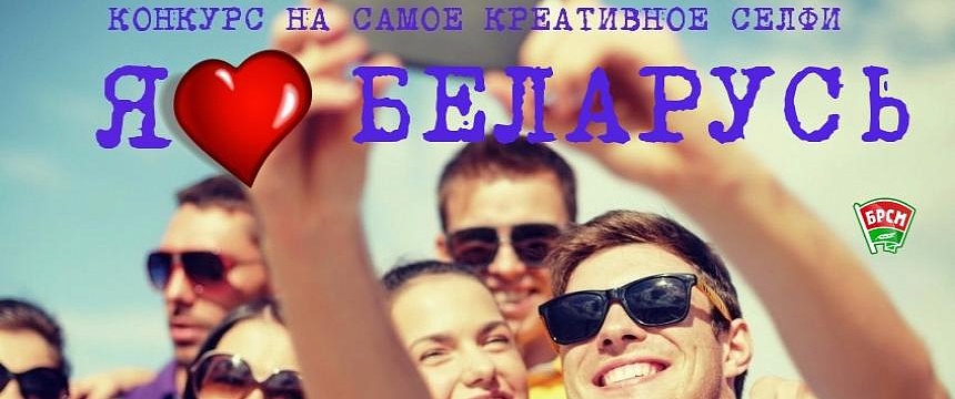 Конкурс селфи «Я люблю Беларусь!»