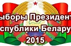 Календарный план выборов Президента Республики Беларусь