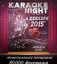 Karaoke night в 55 club 