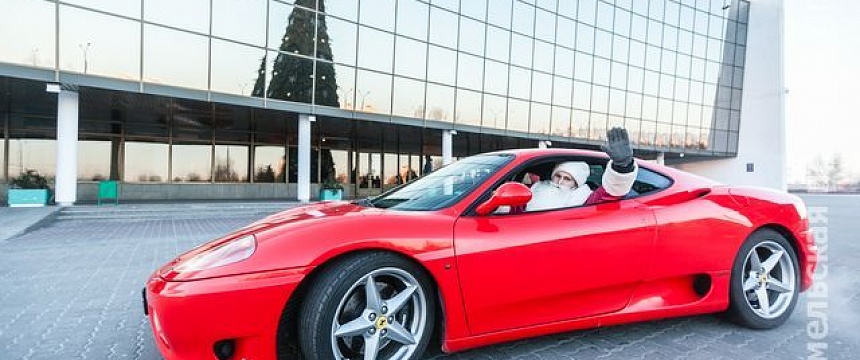 По Гомельской области Дед Мороз передвигается на Ferrari
