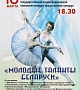 Концерт «Молодые таланты Беларуси»