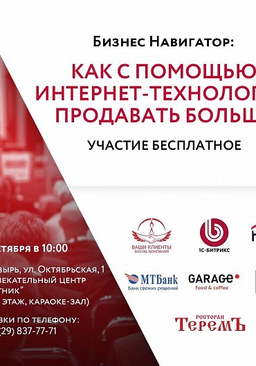 Бесплатный семинар, Как с помощью интернет-технологий продавать больше в РЦ Спутник