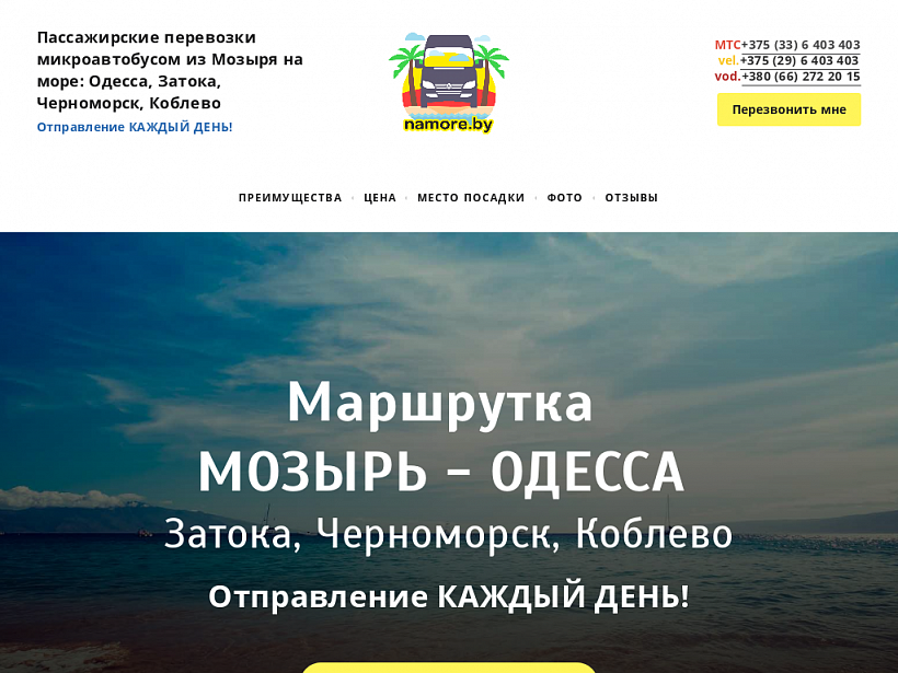 Маршрутка Мозырь - Одесса