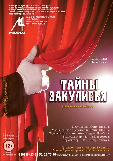 ТАЙНЫ ЗАКУЛИСЬЯ